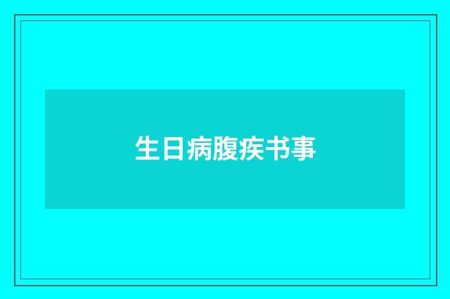 生日病腹疾书事