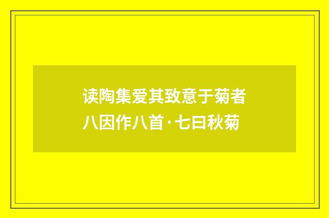 读陶集爱其致意于菊者八因作八首·七曰秋菊