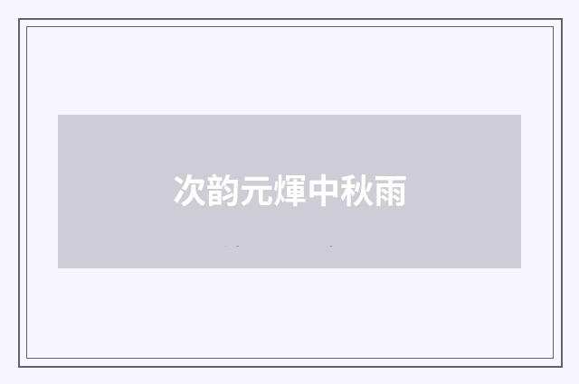 次韵元煇中秋雨