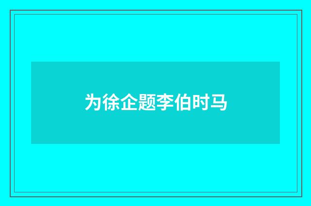 为徐企题李伯时马