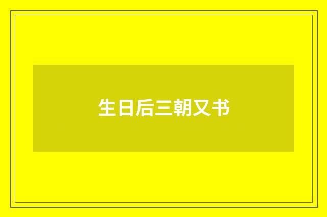 生日后三朝又书