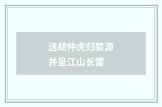 送胡仲虎归婺源并呈江山长雷