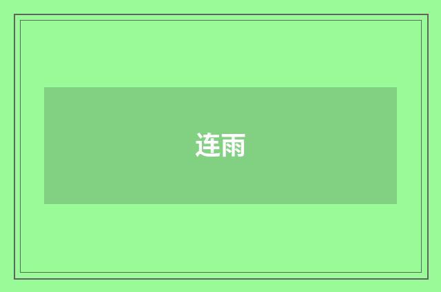 连雨