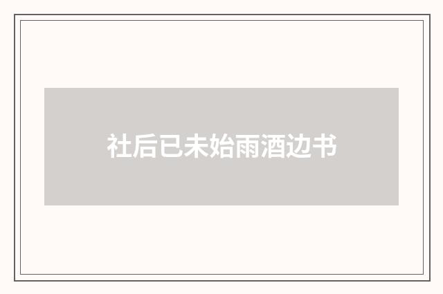 社后已未始雨酒边书