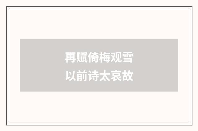 再赋倚梅观雪以前诗太哀故