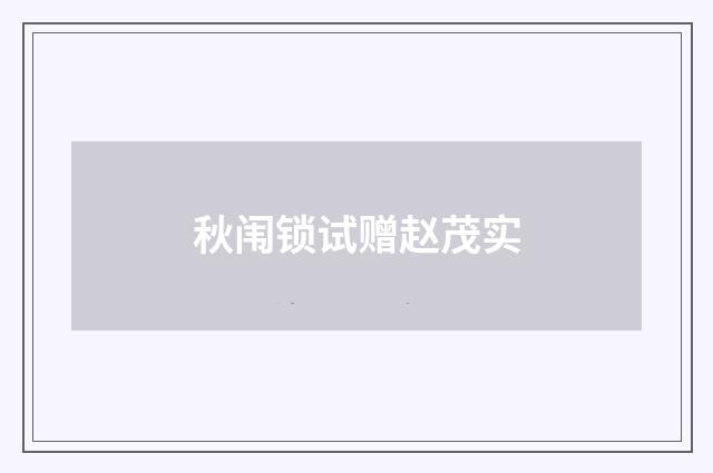 秋闱锁试赠赵茂实