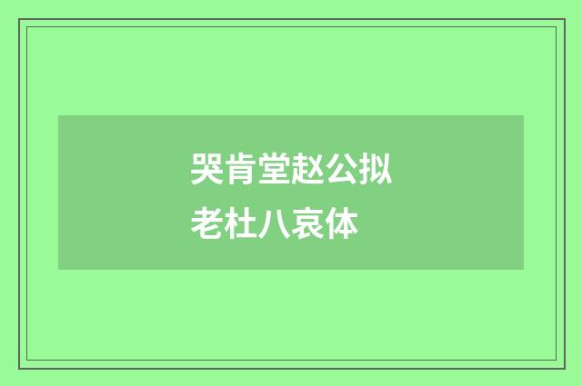 哭肯堂赵公拟老杜八哀体