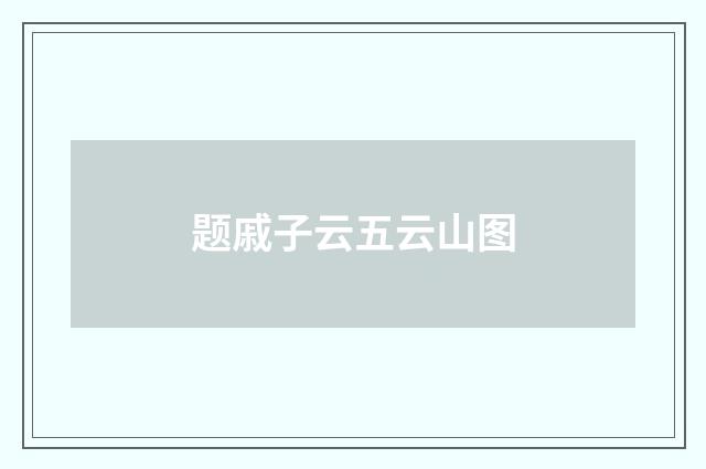 题戚子云五云山图