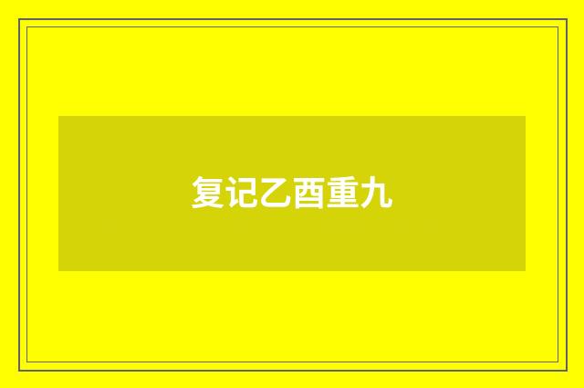 复记乙酉重九