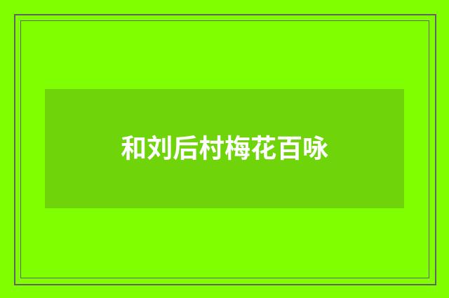 和刘后村梅花百咏