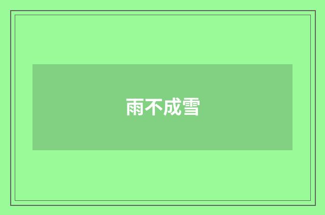 雨不成雪