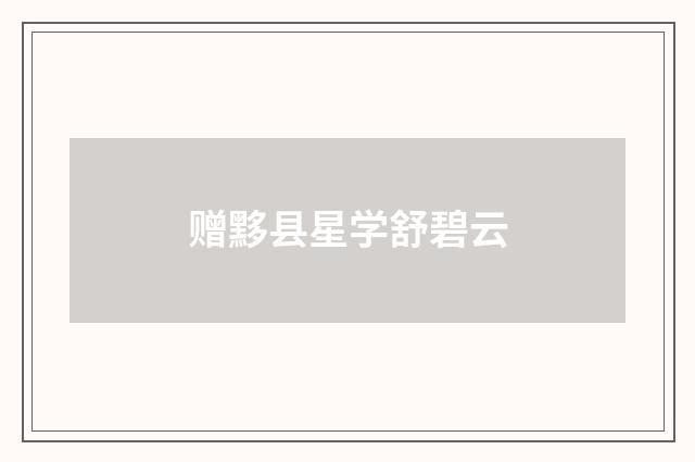 赠黟县星学舒碧云