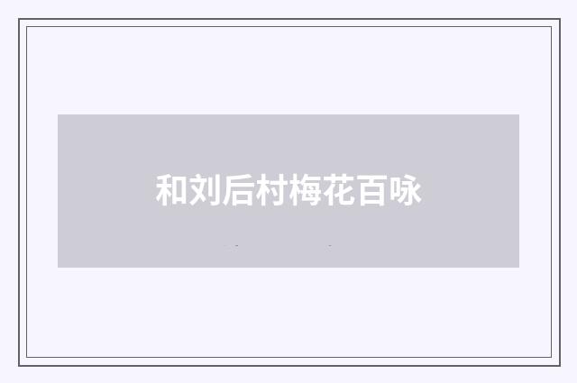 和刘后村梅花百咏