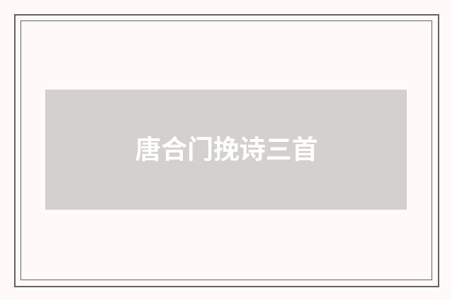 唐合门挽诗三首