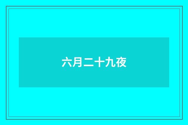 六月二十九夜