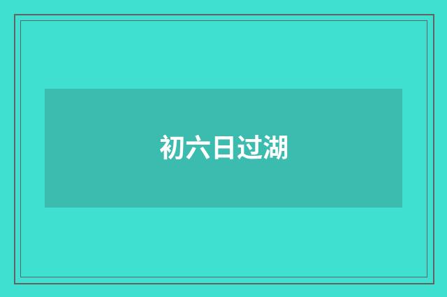 初六日过湖