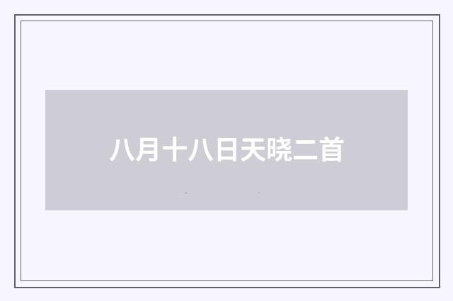 八月十八日天晓二首