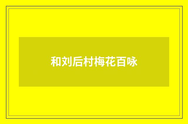 和刘后村梅花百咏