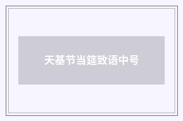 天基节当筵致语中号