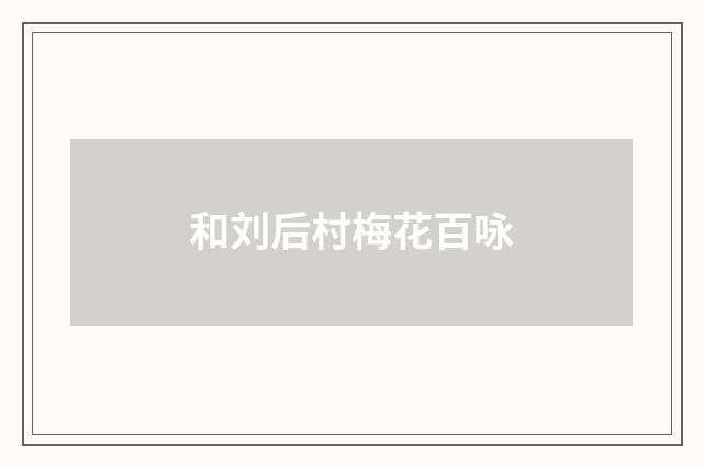 和刘后村梅花百咏