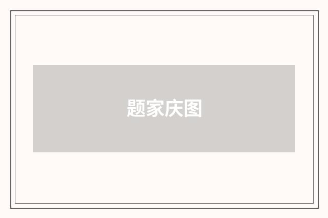 题家庆图