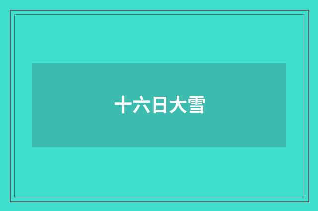 十六日大雪