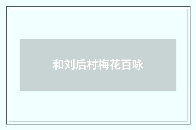 和刘后村梅花百咏