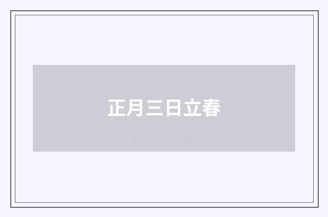 正月三日立春