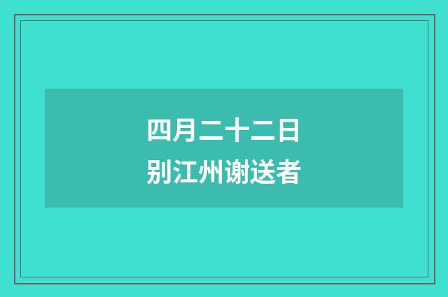 四月二十二日别江州谢送者