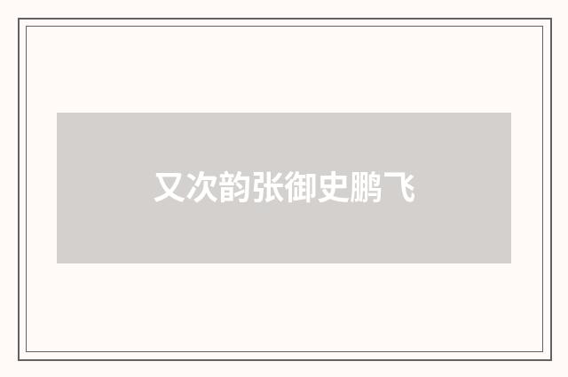 又次韵张御史鹏飞