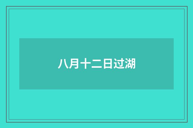 八月十二日过湖