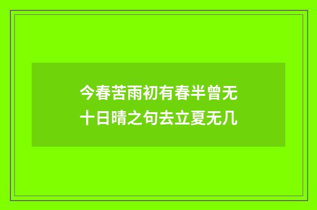 今春苦雨初有春半曾无十日晴之句去立夏无几