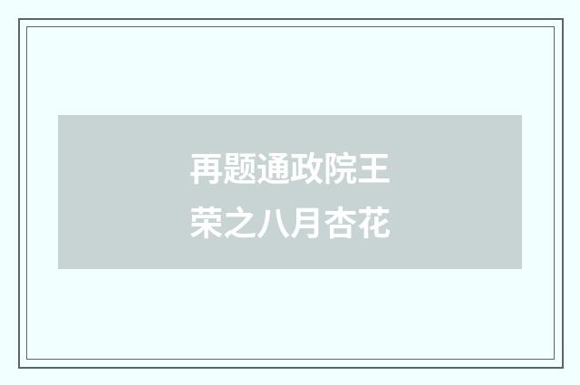 再题通政院王荣之八月杏花