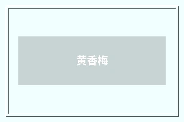 黄香梅