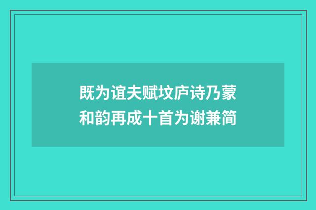 既为谊夫赋坟庐诗乃蒙和韵再成十首为谢兼简