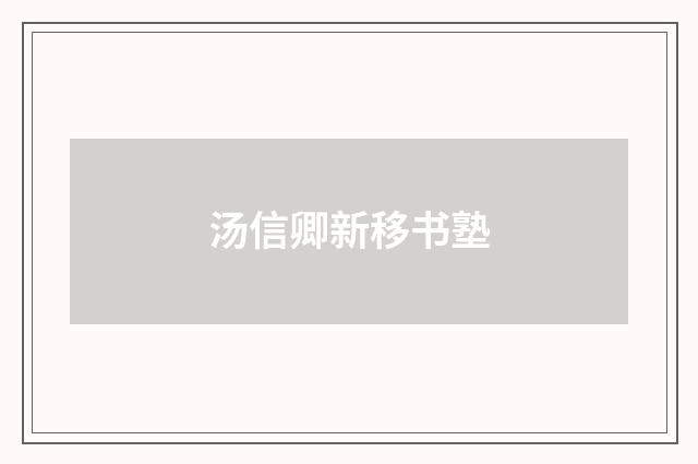 汤信卿新移书塾