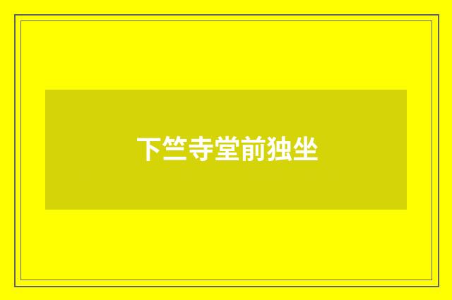 下竺寺堂前独坐