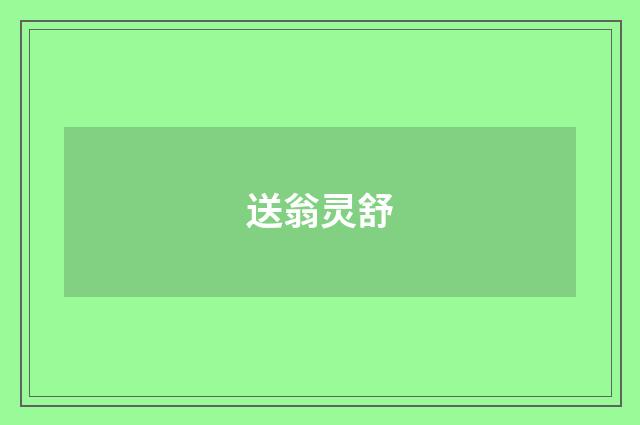 送翁灵舒