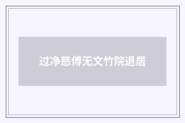 过净慈傅无文竹院退居