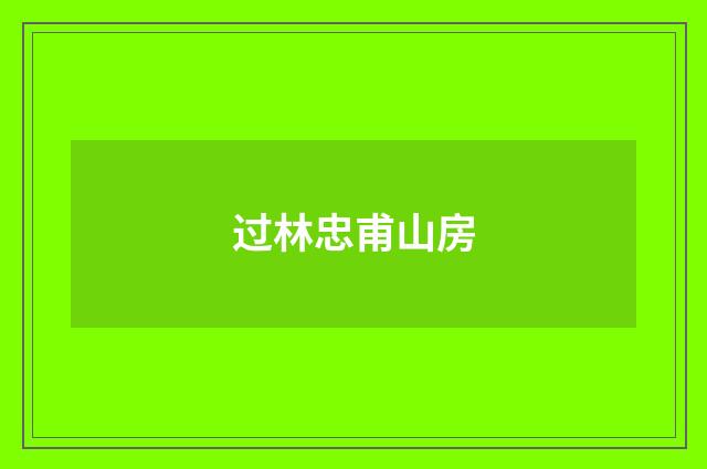 过林忠甫山房