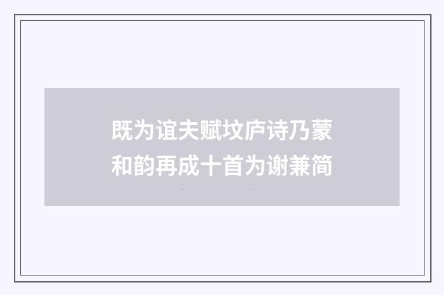既为谊夫赋坟庐诗乃蒙和韵再成十首为谢兼简