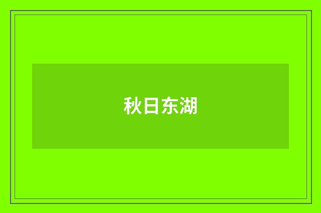 秋日东湖