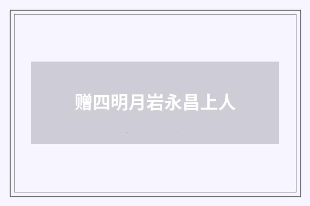 赠四明月岩永昌上人