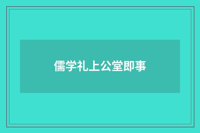 儒学礼上公堂即事