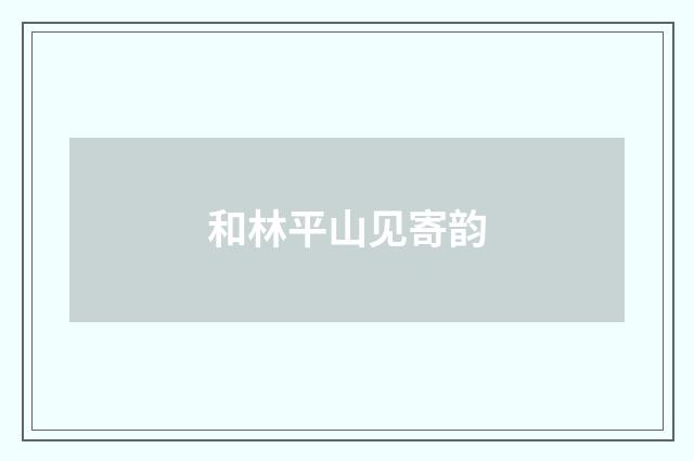 和林平山见寄韵