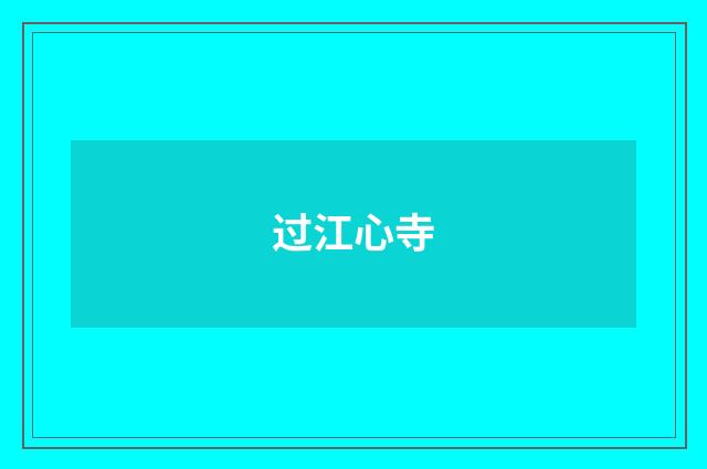 过江心寺