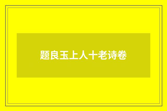 题良玉上人十老诗卷