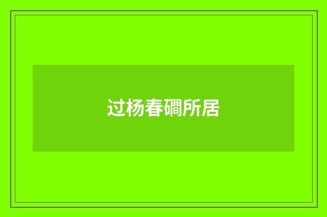 过杨春磵所居