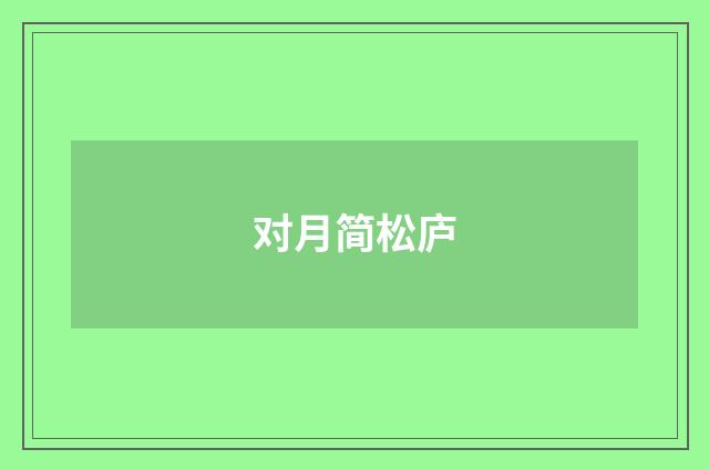 对月简松庐
