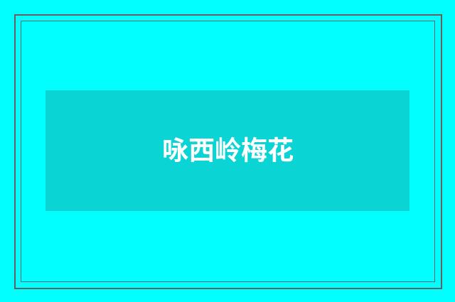 咏西岭梅花